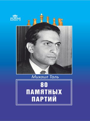 cover image of 80 памятных партий